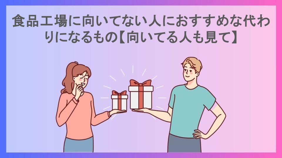 食品工場に向いてない人におすすめな代わりになるもの【向いてる人も見て】